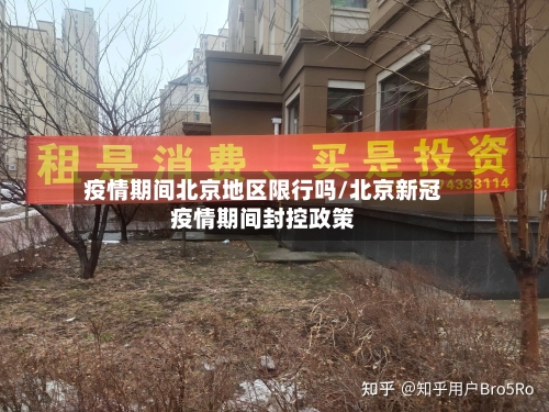 疫情期间北京地区限行吗/北京新冠疫情期间封控政策