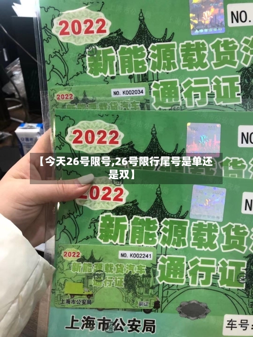 【今天26号限号,26号限行尾号是单还是双】