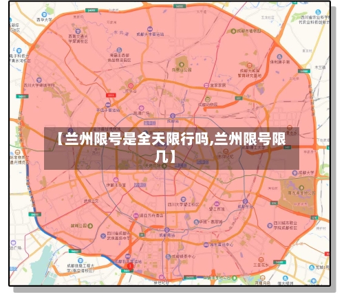 【兰州限号是全天限行吗,兰州限号限几】