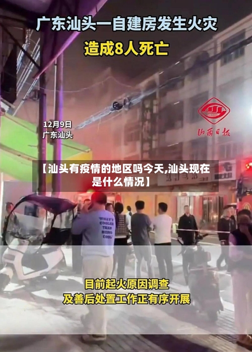 【汕头有疫情的地区吗今天,汕头现在是什么情况】