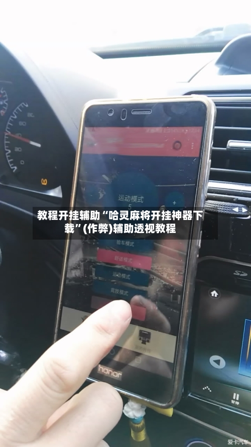 教程开挂辅助“哈灵麻将开挂神器下载”(作弊)辅助透视教程