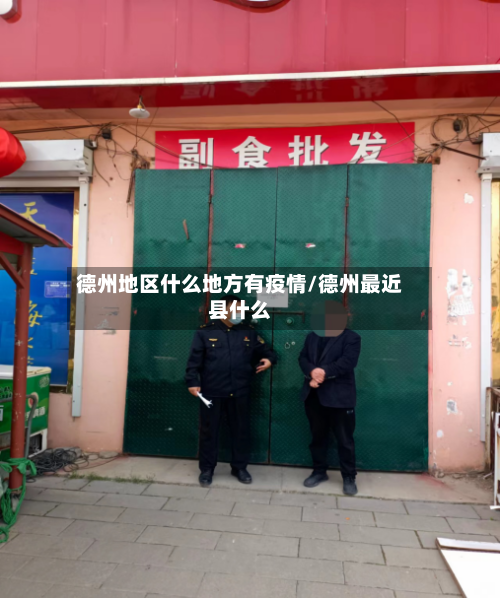 德州地区什么地方有疫情/德州最近县什么