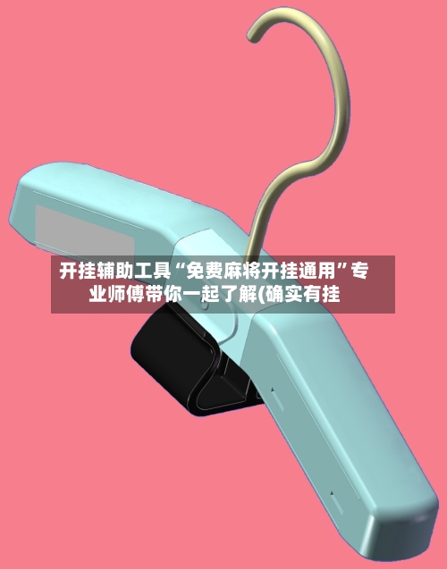 开挂辅助工具“免费麻将开挂通用”专业师傅带你一起了解(确实有挂