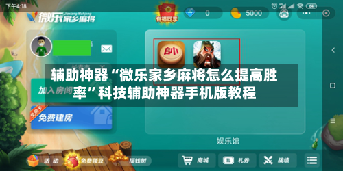 辅助神器“微乐家乡麻将怎么提高胜率”科技辅助神器手机版教程