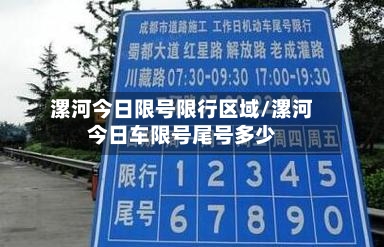 漯河今日限号限行区域/漯河今日车限号尾号多少