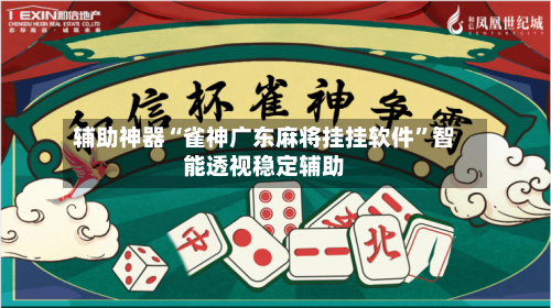 辅助神器“雀神广东麻将挂挂软件”智能透视稳定辅助
