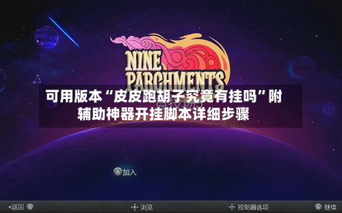 可用版本“皮皮跑胡子究竟有挂吗”附辅助神器开挂脚本详细步骤