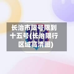长治市限号限到十五号(长治限行区域高清图)