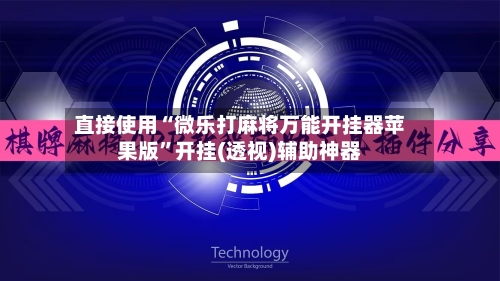 直接使用“微乐打麻将万能开挂器苹果版”开挂(透视)辅助神器