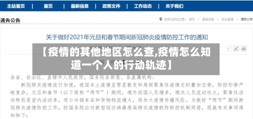 【疫情的其他地区怎么查,疫情怎么知道一个人的行动轨迹】