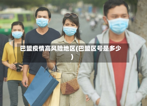 巴盟疫情高风险地区(巴盟区号是多少)