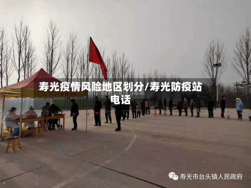寿光疫情风险地区划分/寿光防疫站电话