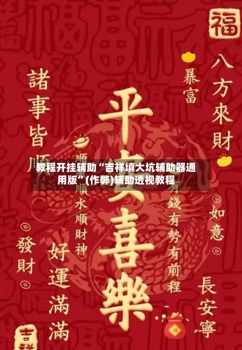 教程开挂辅助“吉祥填大坑辅助器通用版”(作弊)辅助透视教程