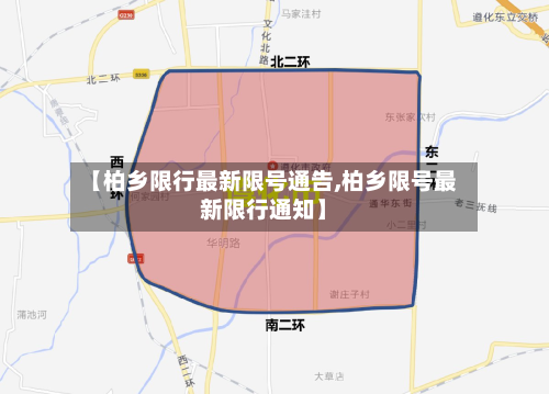 【柏乡限行最新限号通告,柏乡限号最新限行通知】