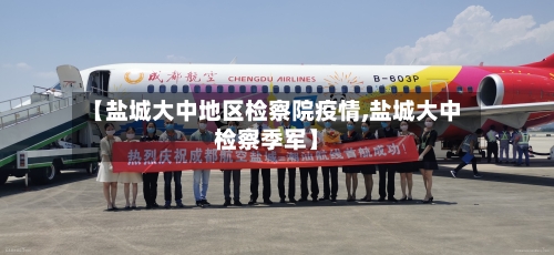 【盐城大中地区检察院疫情,盐城大中检察季军】