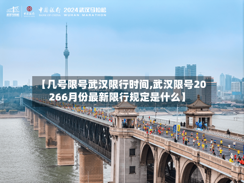 【几号限号武汉限行时间,武汉限号20266月份最新限行规定是什么】