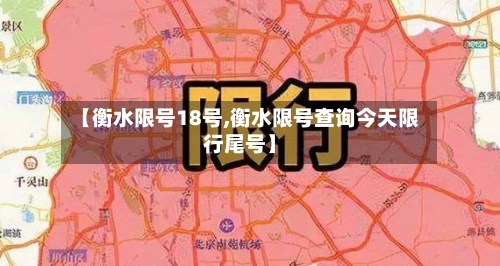 【衡水限号18号,衡水限号查询今天限行尾号】