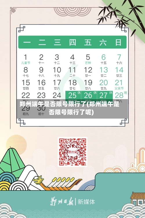 郑州端午是否限号限行了(郑州端午是否限号限行了呢)
