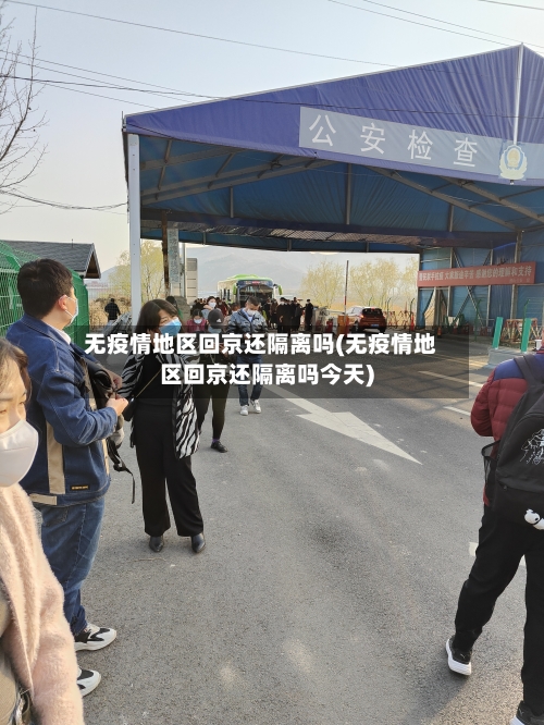 无疫情地区回京还隔离吗(无疫情地区回京还隔离吗今天)