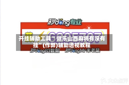 开挂辅助工具“ 微乐山西麻将有没有挂”(作弊)辅助透视教程