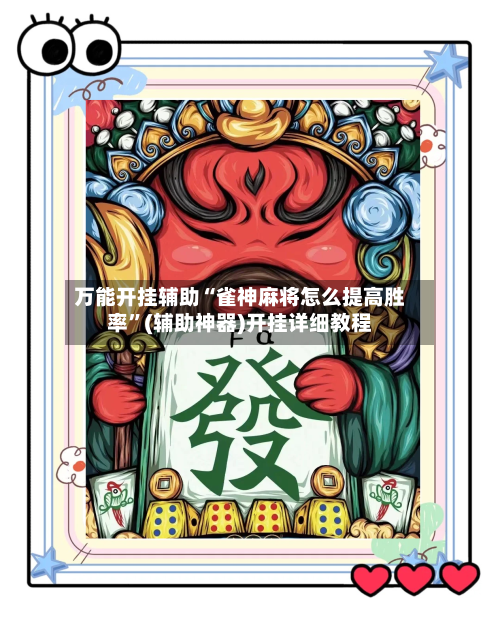 万能开挂辅助“雀神麻将怎么提高胜率”(辅助神器)开挂详细教程