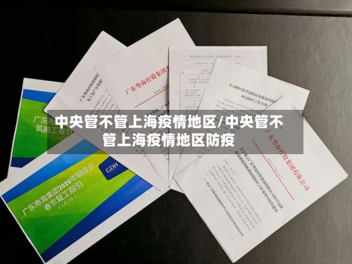 中央管不管上海疫情地区/中央管不管上海疫情地区防疫