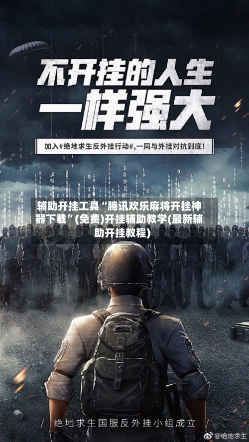 辅助开挂工具“腾讯欢乐麻将开挂神器下载”(免费)开挂辅助教学(最新辅助开挂教程)