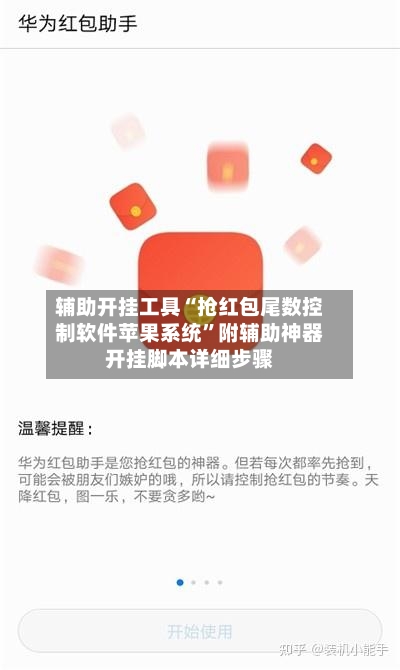 辅助开挂工具“抢红包尾数控制软件苹果系统”附辅助神器开挂脚本详细步骤-第1张图片