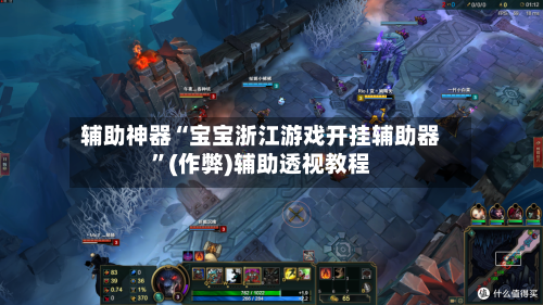 辅助神器“宝宝浙江游戏开挂辅助器”(作弊)辅助透视教程