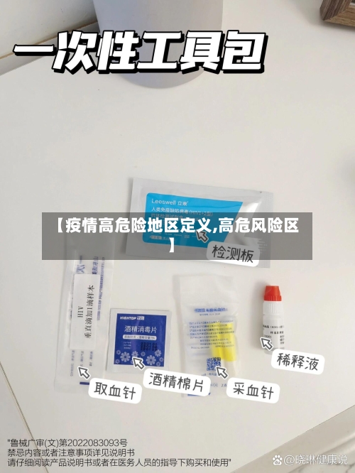 【疫情高危险地区定义,高危风险区】