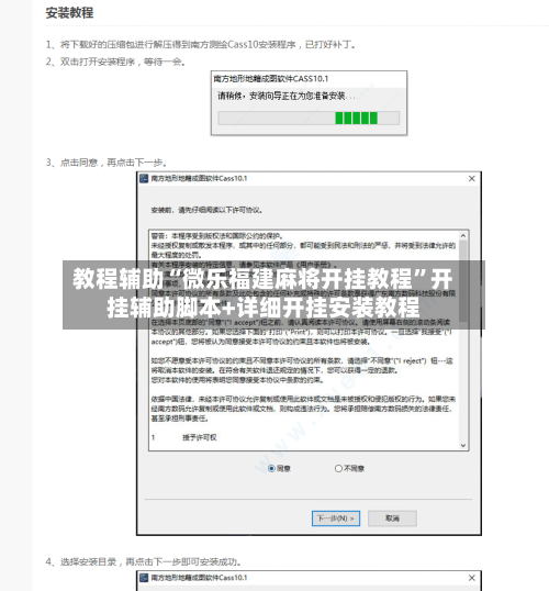 教程辅助“微乐福建麻将开挂教程”开挂辅助脚本+详细开挂安装教程