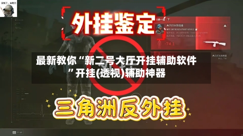 最新教你“新二号大厅开挂辅助软件”开挂(透视)辅助神器