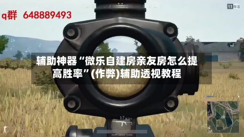 辅助神器“微乐自建房亲友房怎么提高胜率”(作弊)辅助透视教程