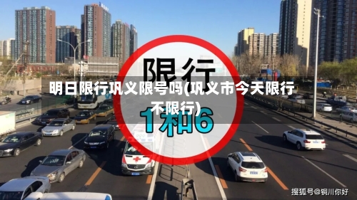 明日限行巩义限号吗(巩义市今天限行不限行)
