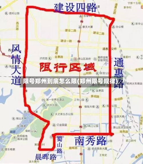 限号郑州到底怎么限(郑州限号规律)