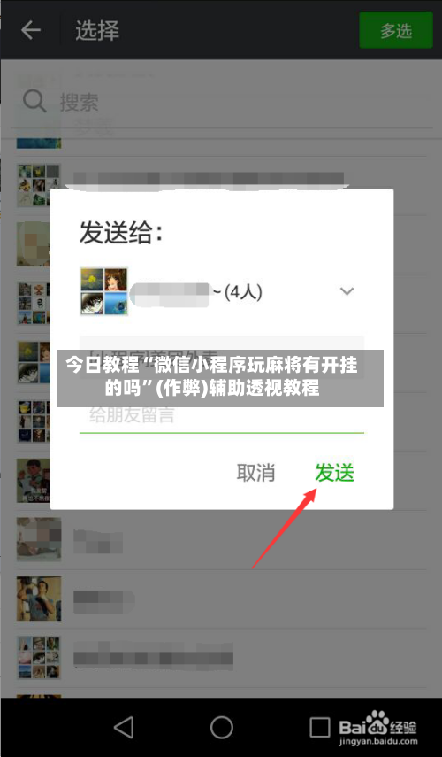 今日教程“微信小程序玩麻将有开挂的吗”(作弊)辅助透视教程