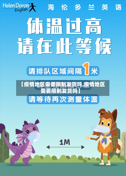 【疫情地区需要限制发货吗,疫情地区需要限制发货吗】
