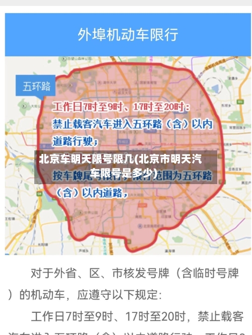 北京车明天限号限几(北京市明天汽车限号是多少)