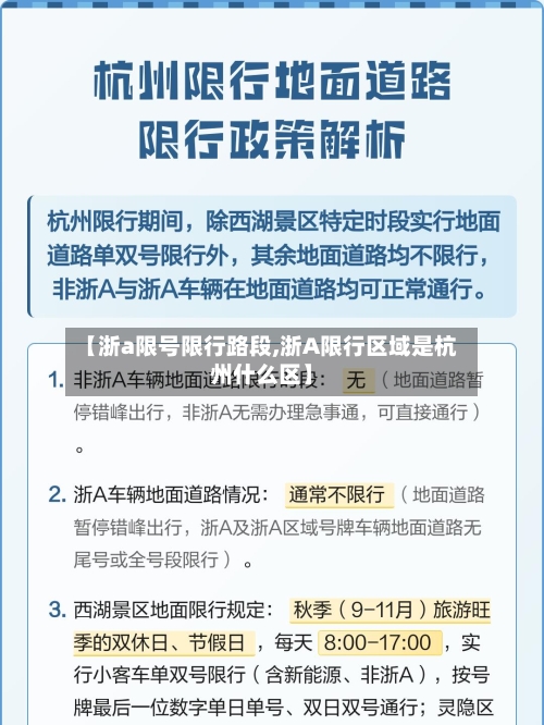 【浙a限号限行路段,浙A限行区域是杭州什么区】