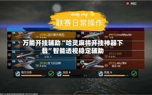 万能开挂辅助“哈灵麻将开挂神器下载”智能透视稳定辅助