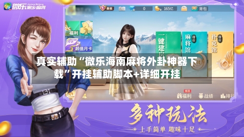 真实辅助“微乐海南麻将外卦神器下载”开挂辅助脚本+详细开挂