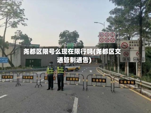 尧都区限号么现在限行吗(尧都区交通管制通告)