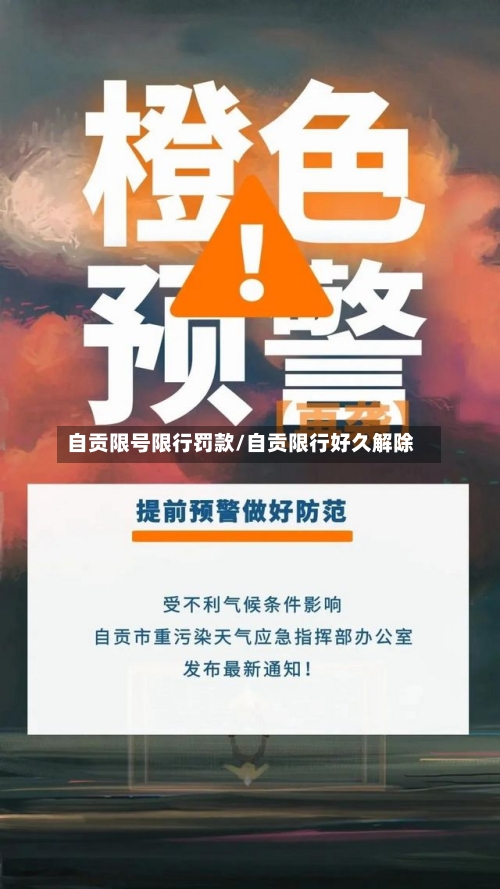 自贡限号限行罚款/自贡限行好久解除