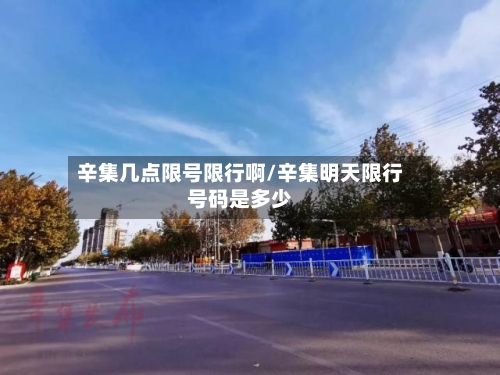 辛集几点限号限行啊/辛集明天限行号码是多少