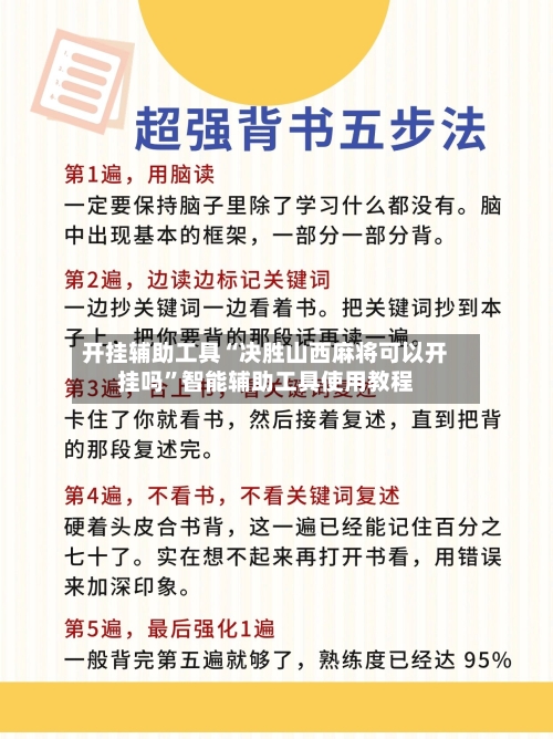 开挂辅助工具“决胜山西麻将可以开挂吗”智能辅助工具使用教程
