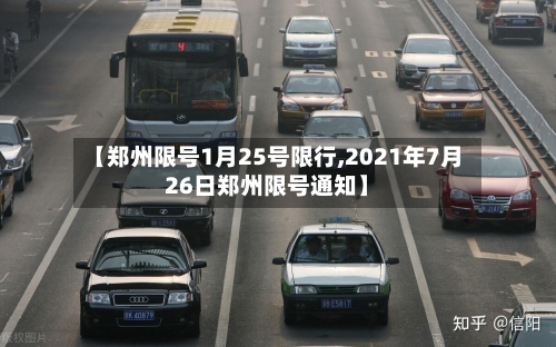【郑州限号1月25号限行,2021年7月26日郑州限号通知】