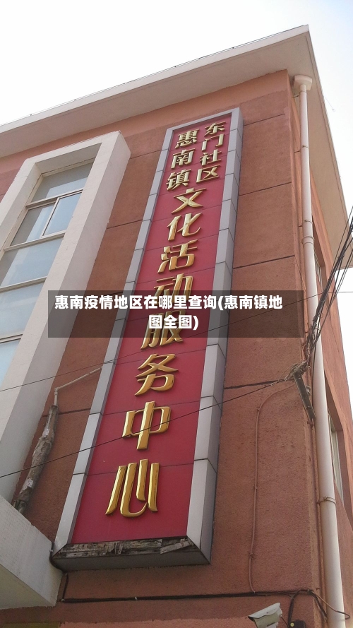 惠南疫情地区在哪里查询(惠南镇地图全图)