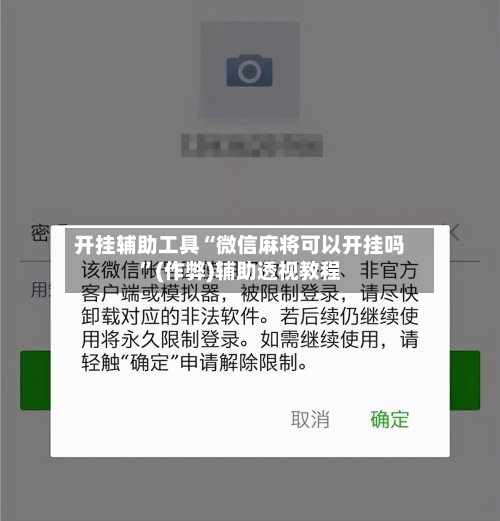 开挂辅助工具“微信麻将可以开挂吗”(作弊)辅助透视教程