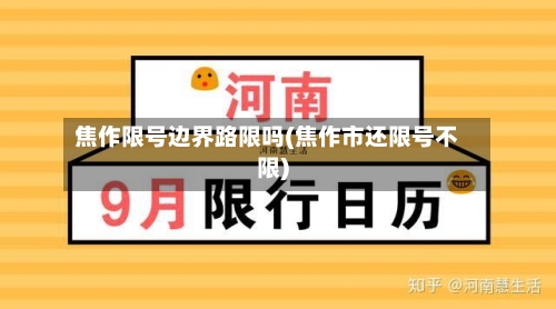 焦作限号边界路限吗(焦作市还限号不限)