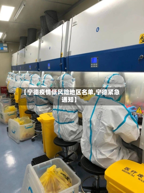 【宁德疫情低风险地区名单,宁德紧急通知】